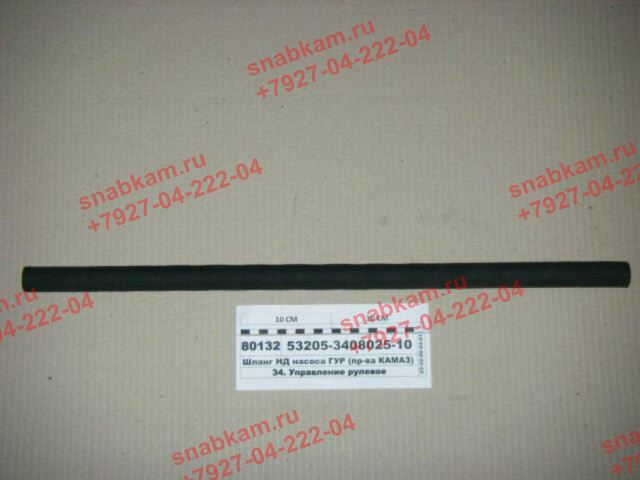 Шланг низкого давления L = 650 18х27,5- 4,9 53205-3408025-10