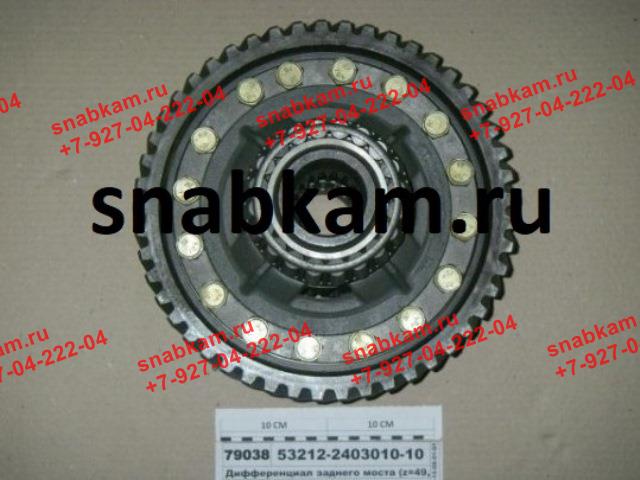 МКД (дифференциал) 49 зубьев 53212-2403010-10