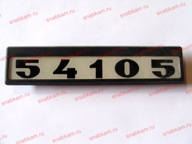 Табличка кабины 54105 54105-8202074