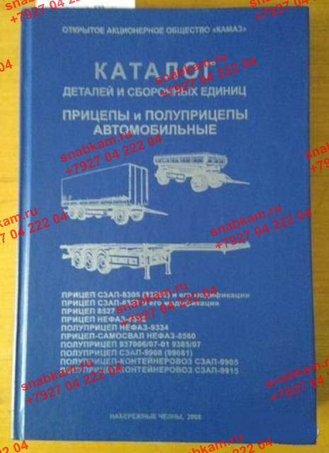 Каталог прицепов и полуприцепов Ставрополь, Нефаз 8305(83053)