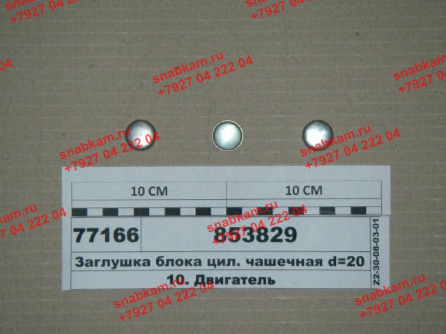Заглушка на блок двигателя чашечная 20 853829