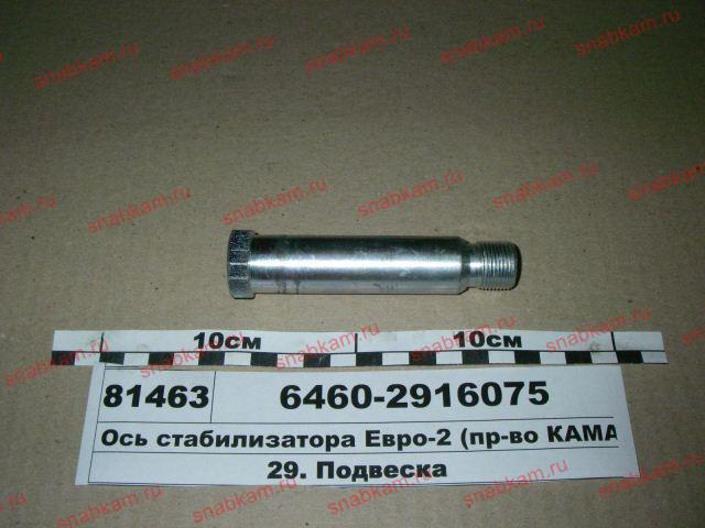 Ось стабилизатора 6460 М20 К6460-2916075