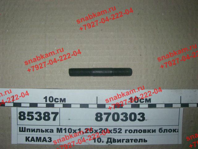 Шпилька М52340 870303 (М10х1,25х20х52)