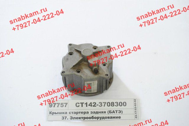 Крышка задняя в сборе СТ142-3708300